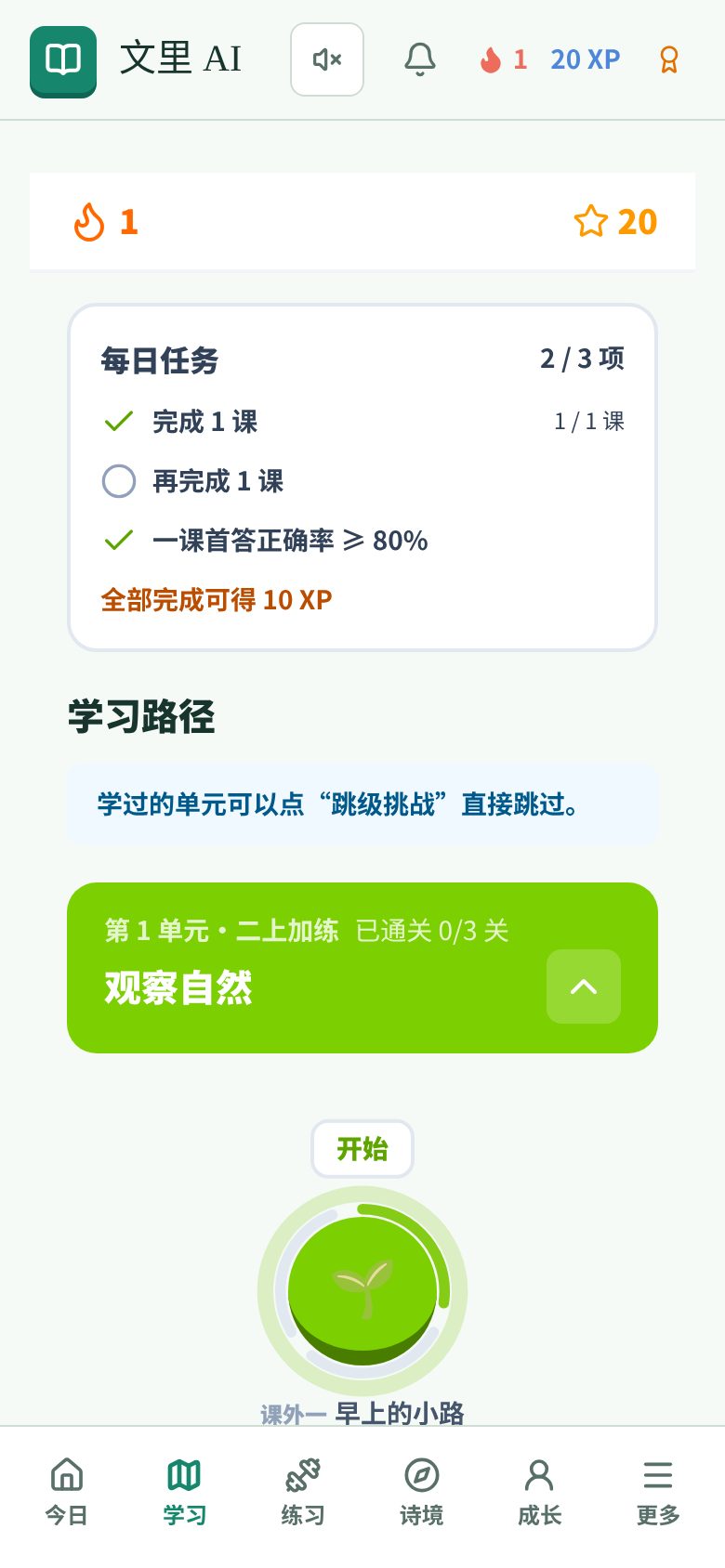 学习路径页:每日任务和第一单元的第一关「早上的小路」